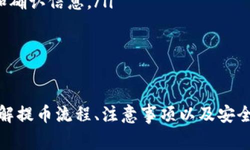    如何将火币提币到tpWallet？详细指南与注意事项  / 

 guanjianci  火币, 提币, tpWallet, 加密钱包  /guanjianci 

引言
在数字货币的交易和处理过程中，用户经常需要将资金从一个钱包转移到另一个钱包。火币作为一家领先的数字货币交易所，提供了便捷的资产提取功能。而tpWallet作为一种多功能的加密数字钱包，支持多种数字资产的存储和管理。因此，许多用户希望了解如何将资产从火币提币到tpWallet。本文将提供详细的指南，包括步骤、注意事项以及一些常见的问题解答。

如何将火币提币到tpWallet
将火币提币到tpWallet的操作流程包括几个主要步骤。以下是具体流程的详细介绍：

步骤一：准备工作
在进行提币操作之前，您需要确保以下几点：
ul
    li确保您在火币交易所已经注册并完成身份验证，才能顺利进行提币。/li
    li下载并安装tpWallet，并完成钱包的设置。如果您还没有tpWallet，可以前往官方网站下载，确保其来源合法。/li
    li了解您打算提取的加密货币，并确保tpWallet支持该种资产。/li
/ul

步骤二：获取tpWallet的接收地址
在提币之前，您需要获取tpWallet的接收地址，这个地址是您资产提取的目标地址。
ol
    li打开您的tpWallet，选择您希望接收的加密货币。/li
    li点击“接收”按钮，系统将生成一个接收地址。/li
    li复制这一地址，确保没有误差，可以通过二维码或文本的方式获取。/li
/ol

步骤三：登录火币交易所并发起提币
完成上述步骤后，您需要返回火币交易所进行提币操作：
ol
    li登录火币交易所账号。/li
    li在账户界面上找到“资产”，然后选择“提币”选项。/li
    li在提币页面，选择您要提取的加密资产，粘贴您在tpWallet中复制的接收地址。/li
    li输入您要提取的数量，提交提币请求。/li
/ol

步骤四：确认提币请求
提交之后，火币会发送一封确认邮件或短信到您的注册邮箱或手机。按提示确认提币请求，这一步骤非常重要，以确保您的资金安全。

步骤五：等待提币完成
确认后，提币请求将会被处理。不同的加密资产可能需要不同的处理时间，通常这一步骤在几分钟至几个小时内完成。您可以在火币的提币记录中查看状态。

提币时的注意事项
提币过程中有一些需特别关注的细节，以防止不必要的资金损失：
ul
    li确保您输入的接收地址正确无误，任何错误都可能导致您的资产丢失且无法找回。/li
    li请注意网络费用，不同的加密货币的提币会有所不同，确保您有足够的余额来支付费用。/li
    li仔细阅读提币规则和条件，了解取款上限，特别是在首次提币时，确保遵循平台的安全协议。/li
/ul

常见问题

问题一：提币失败的主要原因是什么？
提币过程中，用户有时会遇到提币失败的情况。造成这个问题的原因可以分为几种：
ul
    listrong地址错误：/strong这是最常见的原因之一。如果您在火币中输入的接收地址与您的tpWallet地址不一致，则会导致提币失败。/li
    listrong余额不足：/strong如果您在火币账户中的余额不足，无法支付网络费用或提取金额不足，也会造成提币失败。/li
    listrong系统维护或网络故障：/strong在某些情况下，交易所可能会进行系统维护或出现网络故障，这将导致提币流程受到阻碍。/li
/ul
为了避免这些问题，用户在提币之前应仔细核对所有信息，并确保具备足够的资金。

问题二：提币需要多长时间？
提币的时间根据不同的因素会有所不同：
ul
    listrong网络拥堵：/strong如果网络繁忙，尤其是在高峰时段，交易确认的时间可能会延迟。/li
    listrong提币资产的种类：/strong某些币种在链上的确认时间可能较快，而另一些则需较长的时间。/li
    listrong交易所的处理时间：/strong不同交易所的提币处理速度不一，有些可能很快处理请求，而有些较慢。/li
/ul
通常情况下，提币过程在几分钟到几个小时之间，但在高峰期可能会稍有延迟。用户可以在交易所的提币记录中查看状态以获取最新动态。

问题三：如何确保提币的安全性？
在数字货币交易中，安全性是至关重要的。以下是一些确保提币安全的建议：
ul
    listrong双重验证：/strong开启双重验证无论在火币还是tpWallet都能显著提高账户安全。在进行提币时，您会收到验证码，通过此操作可以防止未授权的交易。/li
    listrong使用冷钱包：/strong如果您持有大量资产，建议使用冷钱包进行存储。相比热钱包，冷钱包的安全性更高，防止了在线攻击的风险。/li
    listrong定期审查账户活动：/strong定期检查您的账户活动，发现任何异常快速采取措施，可以减少损失。/li
/ul
对安全性的重视不仅仅限于提币，日常使用中也需保持警惕。

问题四：tpWallet支持哪些种类的数字资产？
tpWallet是一种多币种的钱包，支持多种数字资产的存储。以下是一些tpWallet支持的常见资产：
ul
    li比特币（BTC）/li
    li以太坊（ETH）/li
    liLitecoin（LTC）/li
    li各种基于ERC20标准的代币/li
/ul
然而，支持的币种可能会随着钱包的更新而变化，使用之前建议获取最新的资产支持列表，确保能够完全利用tpWallet的功能。

问题五：提币后我该如何查看我的资产？
提币完成后，用户可以通过以下几种方式查看tpWallet里面的资产：
ul
    listrong在tpWallet中检查：/strong打开您的tpWallet，选择相应的加密资产分类，在余额区域可以查看可用资产。/li
    listrong通过区块链浏览器查阅：/strong每一次提币都会在区块链上进行记录，您可以使用区块链浏览器（例如Etherscan）输入提币的交易ID，查看交易的状态和确认信息。/li
/ul
除了检查资产余额，您还可以周期性进行资产的整理和备份，以确保资金的安全和完整。

总结
将火币提币到tpWallet的过程虽然简单，但是需要用户在每一个细节上都保持细致与小心。从准备工作到提币确认，每一环节都至关重要。随着数字货币的逐渐普及，理解提币流程、注意事项以及安全防护措施将有助于您更好地管理和保护自己的虚拟资产。