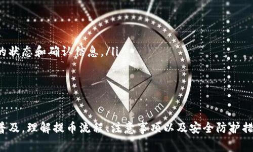    如何将火币提币到tpWallet？详细指南与注意事项  / 

 guanjianci  火币, 提币, tpWallet, 加密钱包  /guanjianci 

引言
在数字货币的交易和处理过程中，用户经常需要将资金从一个钱包转移到另一个钱包。火币作为一家领先的数字货币交易所，提供了便捷的资产提取功能。而tpWallet作为一种多功能的加密数字钱包，支持多种数字资产的存储和管理。因此，许多用户希望了解如何将资产从火币提币到tpWallet。本文将提供详细的指南，包括步骤、注意事项以及一些常见的问题解答。

如何将火币提币到tpWallet
将火币提币到tpWallet的操作流程包括几个主要步骤。以下是具体流程的详细介绍：

步骤一：准备工作
在进行提币操作之前，您需要确保以下几点：
ul
    li确保您在火币交易所已经注册并完成身份验证，才能顺利进行提币。/li
    li下载并安装tpWallet，并完成钱包的设置。如果您还没有tpWallet，可以前往官方网站下载，确保其来源合法。/li
    li了解您打算提取的加密货币，并确保tpWallet支持该种资产。/li
/ul

步骤二：获取tpWallet的接收地址
在提币之前，您需要获取tpWallet的接收地址，这个地址是您资产提取的目标地址。
ol
    li打开您的tpWallet，选择您希望接收的加密货币。/li
    li点击“接收”按钮，系统将生成一个接收地址。/li
    li复制这一地址，确保没有误差，可以通过二维码或文本的方式获取。/li
/ol

步骤三：登录火币交易所并发起提币
完成上述步骤后，您需要返回火币交易所进行提币操作：
ol
    li登录火币交易所账号。/li
    li在账户界面上找到“资产”，然后选择“提币”选项。/li
    li在提币页面，选择您要提取的加密资产，粘贴您在tpWallet中复制的接收地址。/li
    li输入您要提取的数量，提交提币请求。/li
/ol

步骤四：确认提币请求
提交之后，火币会发送一封确认邮件或短信到您的注册邮箱或手机。按提示确认提币请求，这一步骤非常重要，以确保您的资金安全。

步骤五：等待提币完成
确认后，提币请求将会被处理。不同的加密资产可能需要不同的处理时间，通常这一步骤在几分钟至几个小时内完成。您可以在火币的提币记录中查看状态。

提币时的注意事项
提币过程中有一些需特别关注的细节，以防止不必要的资金损失：
ul
    li确保您输入的接收地址正确无误，任何错误都可能导致您的资产丢失且无法找回。/li
    li请注意网络费用，不同的加密货币的提币会有所不同，确保您有足够的余额来支付费用。/li
    li仔细阅读提币规则和条件，了解取款上限，特别是在首次提币时，确保遵循平台的安全协议。/li
/ul

常见问题

问题一：提币失败的主要原因是什么？
提币过程中，用户有时会遇到提币失败的情况。造成这个问题的原因可以分为几种：
ul
    listrong地址错误：/strong这是最常见的原因之一。如果您在火币中输入的接收地址与您的tpWallet地址不一致，则会导致提币失败。/li
    listrong余额不足：/strong如果您在火币账户中的余额不足，无法支付网络费用或提取金额不足，也会造成提币失败。/li
    listrong系统维护或网络故障：/strong在某些情况下，交易所可能会进行系统维护或出现网络故障，这将导致提币流程受到阻碍。/li
/ul
为了避免这些问题，用户在提币之前应仔细核对所有信息，并确保具备足够的资金。

问题二：提币需要多长时间？
提币的时间根据不同的因素会有所不同：
ul
    listrong网络拥堵：/strong如果网络繁忙，尤其是在高峰时段，交易确认的时间可能会延迟。/li
    listrong提币资产的种类：/strong某些币种在链上的确认时间可能较快，而另一些则需较长的时间。/li
    listrong交易所的处理时间：/strong不同交易所的提币处理速度不一，有些可能很快处理请求，而有些较慢。/li
/ul
通常情况下，提币过程在几分钟到几个小时之间，但在高峰期可能会稍有延迟。用户可以在交易所的提币记录中查看状态以获取最新动态。

问题三：如何确保提币的安全性？
在数字货币交易中，安全性是至关重要的。以下是一些确保提币安全的建议：
ul
    listrong双重验证：/strong开启双重验证无论在火币还是tpWallet都能显著提高账户安全。在进行提币时，您会收到验证码，通过此操作可以防止未授权的交易。/li
    listrong使用冷钱包：/strong如果您持有大量资产，建议使用冷钱包进行存储。相比热钱包，冷钱包的安全性更高，防止了在线攻击的风险。/li
    listrong定期审查账户活动：/strong定期检查您的账户活动，发现任何异常快速采取措施，可以减少损失。/li
/ul
对安全性的重视不仅仅限于提币，日常使用中也需保持警惕。

问题四：tpWallet支持哪些种类的数字资产？
tpWallet是一种多币种的钱包，支持多种数字资产的存储。以下是一些tpWallet支持的常见资产：
ul
    li比特币（BTC）/li
    li以太坊（ETH）/li
    liLitecoin（LTC）/li
    li各种基于ERC20标准的代币/li
/ul
然而，支持的币种可能会随着钱包的更新而变化，使用之前建议获取最新的资产支持列表，确保能够完全利用tpWallet的功能。

问题五：提币后我该如何查看我的资产？
提币完成后，用户可以通过以下几种方式查看tpWallet里面的资产：
ul
    listrong在tpWallet中检查：/strong打开您的tpWallet，选择相应的加密资产分类，在余额区域可以查看可用资产。/li
    listrong通过区块链浏览器查阅：/strong每一次提币都会在区块链上进行记录，您可以使用区块链浏览器（例如Etherscan）输入提币的交易ID，查看交易的状态和确认信息。/li
/ul
除了检查资产余额，您还可以周期性进行资产的整理和备份，以确保资金的安全和完整。

总结
将火币提币到tpWallet的过程虽然简单，但是需要用户在每一个细节上都保持细致与小心。从准备工作到提币确认，每一环节都至关重要。随着数字货币的逐渐普及，理解提币流程、注意事项以及安全防护措施将有助于您更好地管理和保护自己的虚拟资产。