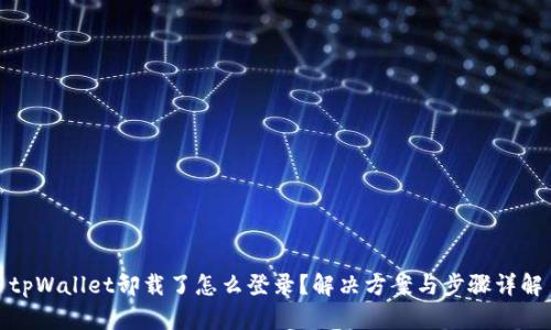 tpWallet卸载了怎么登录？解决方案与步骤详解