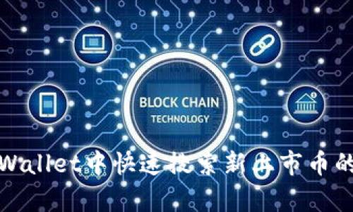 在tpWallet中快速搜索新上市币的指南
