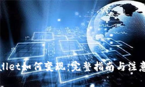 tpWallet如何变现：完整指南与注意事项