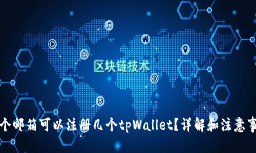 一个邮箱可以注册几个tpWallet？详解和注意事项