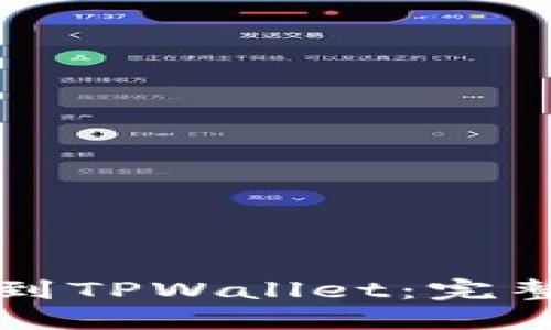 如何将IOST币提到TPWallet：完整指南与实用技巧