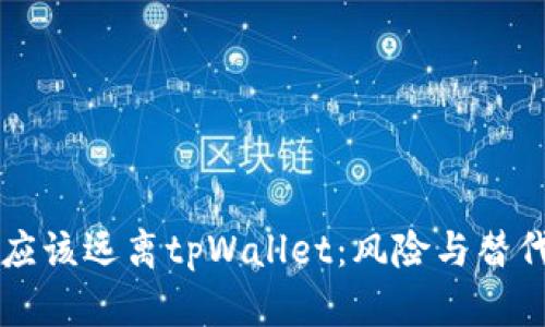 为什么你应该远离tpWallet:风险与替代方案分析