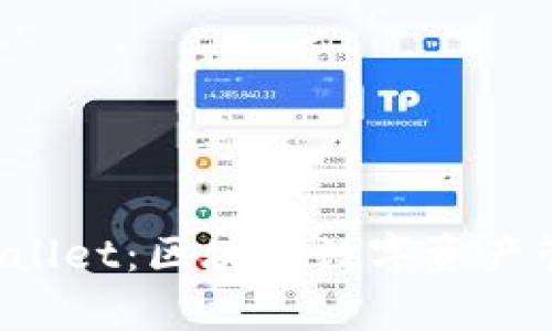 孙宇晨的TP Wallet：区块链数字资产管理的全新方案