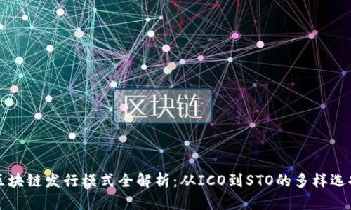 区块链发行模式全解析：从ICO到STO的多样选择