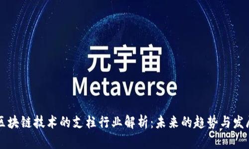 区块链技术的支柱行业解析：未来的趋势与发展
