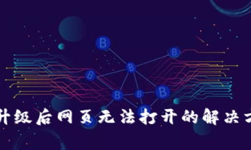 tpWallet版本升级后网页无法打开的解决方案与常见问题