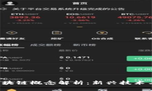 2019年区块链概念解析：新兴技术与行业应用