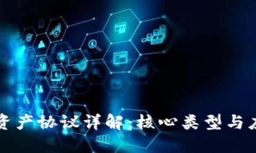 区块链资产协议详解：核心类型与应用场景