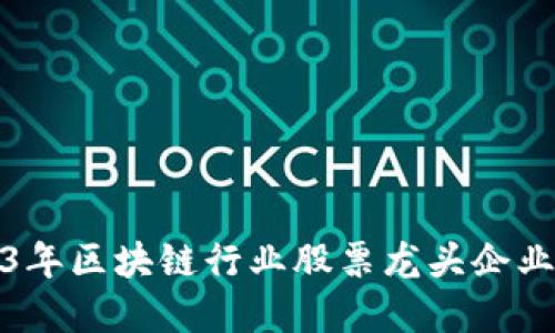 2023年区块链行业股票龙头企业详解