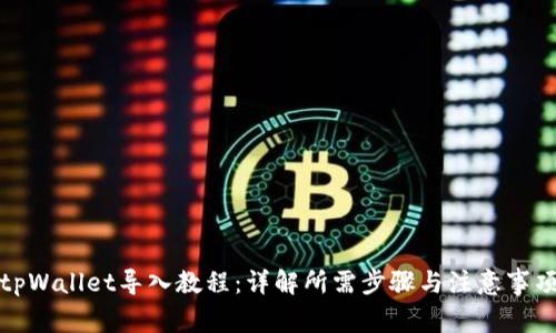 tpWallet导入教程：详解所需步骤与注意事项