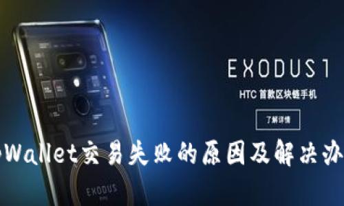 tpWallet交易失败的原因及解决办法