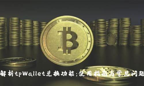 全面解析tpWallet兑换功能：使用指南与常见问题解答