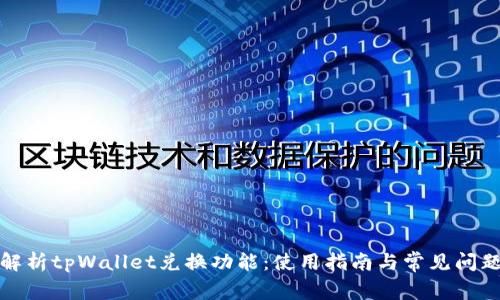 全面解析tpWallet兑换功能：使用指南与常见问题解答