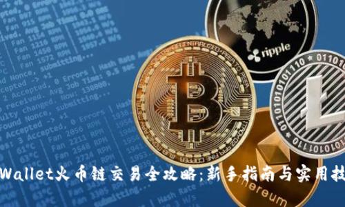tpWallet火币链交易全攻略：新手指南与实用技巧