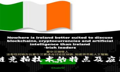 区块链竞拍技术的特点及应用分析