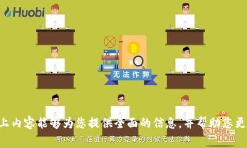   币安链tpWallet交易手续费详解：透明、实惠的数字资产管理 / 
 guanjianci tpWallet, 币安链, 交易手续费, 数字资产, 加密货币 /guanjianci 

随着数字货币的普及和发展，越来越多的用户开始关注如何更加高效、安全地管理自己的数字资产。在众多数字货币钱包中，tpWallet作为币安链上重要的一员，凭借其简单易用的界面和多功能的特性，逐渐受到用户的青睐。然而，很多用户对于tpWallet的交易手续费存在疑问，特别是在进行交易时，手续费的具体数额和计算方式对于用户来说是一个重要的考虑因素。

在本文中，我们将深入探索tpWallet在币安链上的手续费结构，分析其对于用户交易的影响，并提供一些相关的知识和技巧，帮助用户更好地进行数字资产的管理。

一、tpWallet的基本介绍
tpWallet是一个旨在为用户提供安全、便捷的数字资产管理平台的钱包应用，支持多个区块链网络，其中以币安链的支持最为广泛。tpWallet具有易于使用的界面，用户可以轻松进行数字资产的存储、发送和接收，支持多种类型的加密货币。此外，tpWallet还集成了去中心化交易所（DEX）功能，让用户能够在钱包内部直接进行交易，提高了资产流动性。

tpWallet不仅注重用户体验，同时也在安全性方面投入了大量资源。它采用了多重安全机制，包括助记词、私钥管理等，以确保用户的资产安全。在这个逐渐成熟的数字货币市场上，选择一个安全可靠的钱包至关重要。

二、tpWallet的交易手续费构成
交易手续费是用户在进行数字资产交易时必须支付的费用。这个费用通常由矿工费和平台服务费两部分组成。在tpWallet上进行交易，用户需要了解这些费用的构成，以便更好地进行资金管理。

1. 矿工费：在币安链上，每一笔交易都需要支付一定的矿工费。这部分费用是支付给网络中的矿工，以激励他们确认和处理交易。矿工费的金额通常是动态的，取决于网络的拥堵程度。如果网络拥堵，矿工费可能会提高，以便让交易更快速地得到处理。

2. 服务费：tpWallet可能会收取一定的服务费用，作为提供交易服务的补偿。这一费用通常是固定的，具体金额可以在tpWallet的官方网站或应用内查看。不同的服务可能会有不同的费用结构，用户在进行交易前应仔细确认。

三、tpWallet手续费的计算方法
用户在使用tpWallet进行交易时，手续费通常是根据交易金额和类型进行计算的。以下是交易手续费的基本计算方法：

假设用户希望发送价值100 BNB的资产，根据当前币安链的网络状况，矿工费被设定为0.001 BNB，而tpWallet的服务费设定为0.005 BNB。那么，总手续费将是：

总手续费 = 矿工费   服务费 = 0.001 BNB   0.005 BNB = 0.006 BNB    

这意味着在进行这笔交易时，用户需要支付0.006 BNB的手续费。这一点对于用户来说非常重要，尤其是在大额交易时，手续费可能会显得更加重要。

四、影响tpWallet手续费的因素
tpWallet的手续费并不仅仅由以上提到的两个方面决定，以下几点也可能影响手续费的变化：

1. 网络拥堵情况：在网络高峰期，矿工可能会提高他们的费用，以确保他们的交易优先得到处理。这时，用户必须根据当前的网络情况合理调整自己的矿工费。

2. 交易的复杂性：如果用户进行的是复杂交易（如智能合约调用），而不仅仅是转账，那么所需的手续费可能会更高。在进行交易时，用户应意识到不同交易类型的费用差异。

3. 选择的交易时间：在网络负荷轻的时候，例如周末或非高峰时段，手续费可能会较低，特别是在许多用户都不活跃的状态下。

五、如何降低tpWallet的交易手续费用
对于许多数字资产用户来说，手续费是一个重要的考虑因素。以下是一些降低tpWallet交易手续费的有效策略：

1. 选择合适的交易时机：在网络不繁忙的时段进行交易，用户可以享受更低的矿工费用。此外，定期关注币安链的网络状况，选择合适的交易时机是降低手续费的关键。

2. 调整矿工费：tpWallet通常允许用户通过设置矿工费用来灵活调整自己的手续费。有时，选择较低的矿工费可能会导致交易延迟，但在不急于进行交易时选择较低的费用是一种节省手续费的好方法。

3. 使用替代网络：在某些情况下，用户可以考虑使用比特币或其他网络进行交易，特别是在简单发送资产的情况下。了解各个网络的手续费结构，并尝试在合适的情况下进行选择。

4. 参与社区活动：有些时候，tpWallet会进行手续费减免活动或推广，用户可以关注相关信息，利用优惠活动来降低手续费。

5. 多使用安卓或IOS应用：部分用户反馈，在移动应用上进行交易的手续费有时会有优惠。使用tpWallet的移动应用，不仅方便快捷，也可能享受到更实惠的手续费。

六、常见问题解答
为了帮助用户更好地理解tpWallet及与手续费相关的内容，我们整理了五个常见问题及其解答。

问题一：tpWallet是否支持多种数字资产？
是的，tpWallet支持多种数字资产的管理，包括但不限于BNB、BTC、ETH等主流加密货币。通过tpWallet，用户可以轻松地存储和发送多种类型的数字资产，而不必下载多个不同的钱包。

tpWallet的优势在于它的多功能性，用户可以一站式管理所有数字资产。此外，tpWallet还提供了去中心化交易所的功能，用户可以在内部自由交易，无需转账到其他交易所，增强了资产的流动性。

除了数字资产的多样性外，tpWallet的用户界面设计也非常人性化，即使是新手用户也能快速上手，轻松进行资产管理与交易。

问题二：怎样安全使用tpWallet？
安全是使用任何数字资产钱包时首要考虑的因素。在使用tpWallet时，用户应采取以下预防措施以保护自己的资产安全：

1. 选择强密码：用户在注册tpWallet时应设置一个复杂且难以猜测的密码，避免使用生日等简单信息。

2. 定期备份助记词和私钥：tpWallet会为用户提供助记词或私钥，用户应定期备份，同时保证这些信息的安全存储，防止丢失。

3. 安装官方应用：只能从官方渠道下载tpWallet应用，以避免使用假冒软件，同时定期关注官方公告，及时更新应用。

4. 务必开启二次验证（2FA）：如果tpWallet支持二次验证，建议用户开启这一安全功能，增加账户安全性。

通过上述方法，用户可以有效降低资产信息泄露的风险，保障数字资产的安全。

问题三：tpWallet的兼容性如何？是否支持不同的操作系统？
tpWallet具有良好的兼容性。它不仅支持主流的安卓和iOS系统，还可通过网页访问进行操作。无论用户使用什么设备，都能实现便捷的数字资产管理。

用户可在智能手机上安装tpWallet的移动应用，在百忙之中随时随地进行交易。而对于习惯在桌面上操作的用户，tpWallet也提供了网页版，无需下载，直接在浏览器中使用，满足了不同用户的需求。

总之，tpWallet通过多平台支持，使得用户能够随时随地访问和管理自己的数字资产，效率极高。

问题四：tpWallet的去中心化交易所功能如何使用？
tpWallet的去中心化交易所（DEX）功能允许用户直接在钱包内部进行交易，无需中介平台的支持。以下是使用DEX功能的基本步骤：

1. 打开tpWallet应用，进入首页，选择“DEX”功能。

2. 在交易界面选择要交易的资产对，例如BNB/ETH，输入数量。

3. 确认交易信息，检查手续费，然后提交交易。

4. 等待交易确认，成功后资产将自动转入用户的tpWallet账户。

利用去中心化交易所功能，用户无需信任第三方，可以实现更快速且低成本的交易体验，同时减少了被黑客攻击的风险。

问题五：若tpWallet出现问题，我该如何联系客服？
如果用户在使用tpWallet过程中遇到问题，可以通过以下几种方式联系官方客服：

1. 官方网站支持：访问tpWallet的官方网站，通常会有“联系我们”页面，提供在线聊天或邮箱支持。

2. 社交媒体：tpWallet在多个社交平台上都有官方账号，用户可以通过社交媒体留言咨询。

3. 社区论坛：许多数字资产钱包都有社区论坛，用户可以在上面提出问题，社区的其他成员或开发者会协助解答。

通过上述方式，用户可以有效获取技术支持，迅速解决使用中的问题，提升使用体验。

结束语：在数字资产管理中，了解手续费结构是进行有效资金管理的重要环节。tpWallet作为币安链的重要钱包，具备安全性和便捷性，适合广大用户使用。希望以上内容能够为您提供全面的信息，并帮助您更好地利用tpWallet进行数字资产管理。
