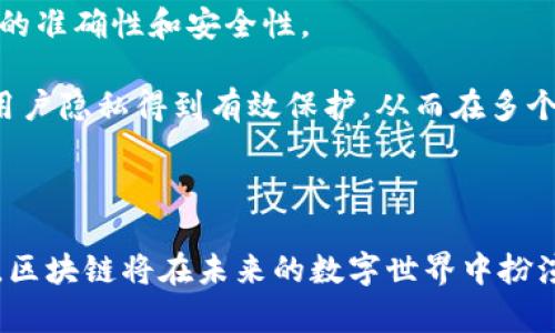 最新区块链技术有哪些

jiaoti最新区块链技术探讨：从共识算法到跨链互操作性/jiaoti

区块链技术, 共识算法, 跨链互操作性, 去中心化应用/guanjianci

随着数字技术的快速发展，区块链技术受到越来越多的关注。区块链不仅是一种数据结构，也是一种全新的经济模式和治理结构，它以去中心化、透明性和安全性为核心特征，推动各行各业的数字化转型。本文将深入探讨最新区块链技术的发展趋势，包括共识算法的进步、智能合约的创新、跨链技术的应用以及去中心化应用（DApps）的构建等方面，帮助用户更好地理解这一领域的前沿动态。

1. 共识算法的演进

共识算法是区块链技术的核心，决定了网络中各个节点如何达成一致意见以验证交易和生成新区块。传统的比特币网络使用的是工作量证明（PoW）机制，而越来越多的新型区块链则基于其他更高效的共识机制，例如权益证明（PoS）、委任权益证明（DPoS）、实用拜占庭容错（PBFT）、和新的混合模型等。

权益证明（PoS）是近年来崛起的一种重要共识机制。与工作量证明不同，PoS通过持有代币的数量和持有时间来决定谁有权利生成新区块。这种机制大大降低了能源消耗，提高了处理速度，因此受到了越来越多项目的青睐。以太坊在向以太坊2.0转型时，也在大量使用PoS机制。

委任权益证明（DPoS）是一种改进的权益证明机制。它又引入了代理投票的机制，由持币者投票选举代表来生成区块。DPoS的设计显著提高了网络的交易处理速度，并能够更有效地管理节点间的关系。

随着不同共识机制的出现，各项目开发者能够依据项目特性选择最适合它们的共识算法，以满足其安全性和效率的需求。

2. 智能合约的创新

智能合约是区块链技术的一大亮点，它们能自动执行合约条款。近年来，智能合约的应用越来越广泛。除了传统的金融交易外，智能合约还进入了供应链、保险、房地产等领域，简化了各行业的操作流程，提高了透明度。

新的编程语言和工具链的出现使得智能合约的开发变得更加友好。例如，Solidity是以太坊上一种广泛使用的智能合约语言，而像Vyper等其他语言也在不断发展。为了保证智能合约的安全性，开发者开始引入形式化验证理论，通过数学证明合约逻辑的正确性，减少漏洞和安全隐患。

此外，解决智能合约升级问题的方案也在逐步完善。由于智能合约一旦部署就难以修改，因此在设计阶段就考虑到版本控制和升级机制显得尤为重要。通过代理合约模式等技术手段，开发者可以实现合约的灵活升级。

3. 跨链技术的提升

区块链生态系统日益复杂，各个分散的区块链之间的互操作性问题逐渐突显。跨链技术应运而生，为不同区块链之间的资产转移、信息交流等提供了可能性。当前的跨链技术主要分为两类：原子交换和跨链桥。

原子交换允许用户在不同区块链之间直接交换代币，而无需信任中央交换平台。这种机制不仅减少了交易成本，还降低了中心化交易所带来的安全风险。

跨链桥则通过中介链实现了不同区块链网络之间的互操作性。当用户想要在A链上使用B链的资产时，可以通过跨链桥将资产锁定在A链上，并在B链上铸造相应代币。这种机制拓宽了区块链应用的场景，带来了更多的合作与发展可能。

4. 去中心化应用（DApps）的发展

去中心化应用（DApps）是基于区块链技术开发的应用程序，在各个领域展现出广泛的应用前景。与传统应用不同，DApps不依赖于单一的服务器，而是运行在点对点的网络之上，使得应用更加安全且不易被攻破。

DApps的种类涉及金融（DeFi）、游戏、社交等多个领域。金融领域的去中心化交易所（DEX）发展迅速，用户可以在不需要中介的情况下进行交易，保证了个人资产的安全。游戏领域则通过区块链的不可篡改性，保证了虚拟资产的唯一性和可追溯性，确保玩家对游戏资产的真正拥有。

随着更多开发者和用户的参与，去中心化应用不断推出新的功能和服务，推动了整个生态系统的繁荣。

相关问题探讨

1. 区块链如何实现更高的安全性？

安全性是区块链技术的核心优势之一。区块链通过不可篡改的分布式账本、密码学加密技术、以及去中心化的结构来实现高安全性。每个区块都包含前一个区块的哈希值，通过链式结构确保数据的完整性。即使一个区块中的信息遭到篡改，后续所有区块的哈希值都会发生变化，这种特性便于及时检测和修复。密码学技术则确保了数据传输过程的安全，使得信息不易被窃取。

此外，随着区块链技术的发展，安全防护的机制不断被增强。例如，系统管理者可以通过引入多重签名、文化审计等方式，提高账户安全性。同时，智能合约的安全性也日渐受到重视，开发者通过形式化验证、弹性设计等手段来减少潜在的漏洞。

2. 区块链在金融行业的应用前景如何？

区块链技术在金融行业的应用潜力巨大。其核心优势——去中心化、透明性和自动化，能够显著降低交易成本、提高效率。当前，区块链在跨境支付、资产证券化、供应链金融等方面表现出色。例如，国际转账传统上时间较长且费用高昂，使用区块链技术可以实现几乎实时的低手续费转账。

此外，智能合约的引入使得合同执行更加简单、高效，在金融合约、贷款、保险领域展现出良好前景。随着法规的完善和市场的成熟，区块链在金融行业的应用将会越来越广泛。

3. 传统企业如何转型使用区块链技术？

传统企业在转型使用区块链技术时需要比较全面的策略。首先，企业管理层须清楚认识到区块链技术的优势及适用场景，理解其如何满足业务需求。其次，需要有效地评估现有系统的兼容性，如果区块链的引入会导致现有流程高度复杂，需考虑整体性改造方案。

其后，企业应重点关注人才的引入与培养，区块链的技术复杂性要求团队具备一定的技术背景。此外，在生态系统的构建上，企业可以通过合作与联盟增强区块链在业务中的运用，逐步推向市场。

4. 区块链技术的未来发展趋势是怎样的？

区块链的发展趋势主要集中在提高可扩展性、跨链互操作性、和环保方向。随着用户基数的增加，区块链网络的性能需求愈加迫切，解决交易吞吐量、延迟等瓶颈成为重要课题。此外，跨链技术的应用使得区块链生态间互操作性增强，预计将在资产交换、数据交互等方面发挥巨大作用。

在环保方面，当前一些高能源消耗的共识机制因环境问题受到批评，未来将更多地推动可持续发展，促进使用低能源消耗的共识算法。

5. 区块链技术与人工智能的结合如何？

区块链技术与人工智能的结合被视为未来革新的重要领域。人工智能可以通过大数据分析提供数据驱动的智能决策，而区块链则能提供透明和不可篡改的数据源，确保数据分析的准确性和安全性。

这种结合能促进数字资产的智能管理，通过智能合同，AI可以在资产管理、风险评估等环节提供实时反应，推动更加智能的交易方式。此外，区块链能提升数据共享的安全性，确保用户隐私得到有效保护，从而在多个行业中促进更好的数据流通与分析。

随着区块链和人工智能技术的进一步发展，这两者的结合无疑将为许多行业带来创新的解决方案。

总结来说，区块链技术正在以多样化的方式不断演进与创新，从共识算法、智能合约、跨链技术到DApps，都在重塑着未来的数字经济。随着技术的不断完善和应用场景的不断扩大，区块链将在未来的数字世界中扮演更加关键的角色。