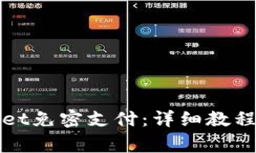 如何设置tpWallet免密支付：详细教程与常见问题解答
