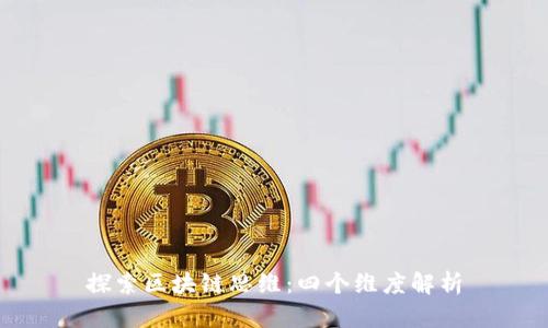 探索区块链思维：四个维度解析