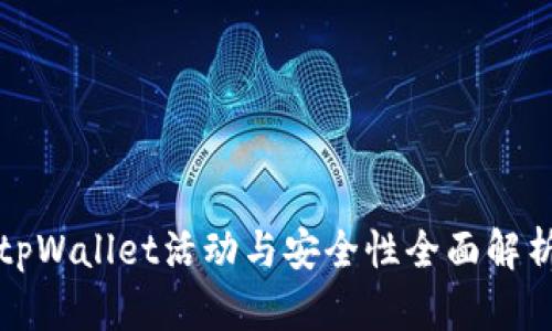 tpWallet活动与安全性全面解析