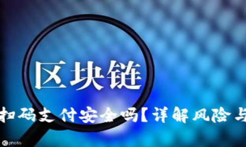 tpWallet扫码支付安全吗？详解风险与防范措施