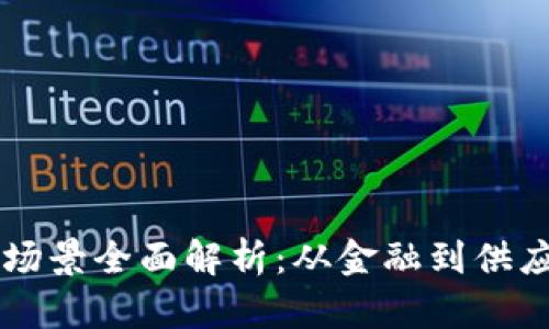 区块链应用技术场景全面解析：从金融到供应链的多元化应用