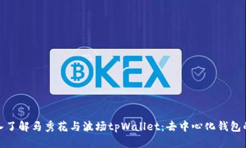 : 深入了解马秀花与波场tpWallet：去中心化钱包的未来