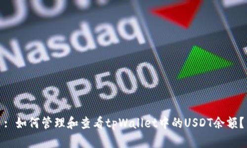 : 如何管理和查看tpWallet中的USDT余额？