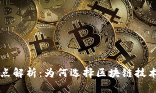 区块链平台的优点解析：为何选择区块链技术进行数字化转型