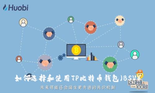 如何选择和使用TP比特币钱包（BSV）