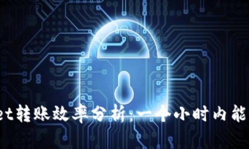 tpWallet转账效率分析：一个小时内能转多少？