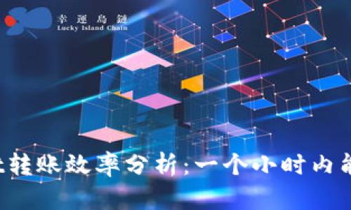 tpWallet转账效率分析：一个小时内能转多少？