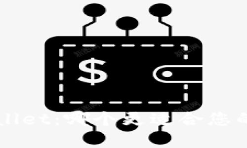 Uni钱包与TPWallet：哪个更适合您的数字资产管理？