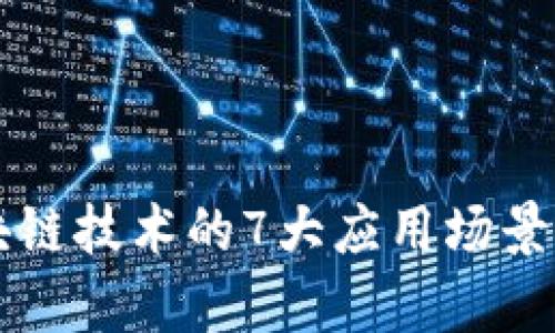 区块链技术的7大应用场景解析
