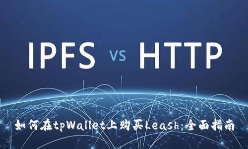 如何在tpWallet上购买Leash：全面指南