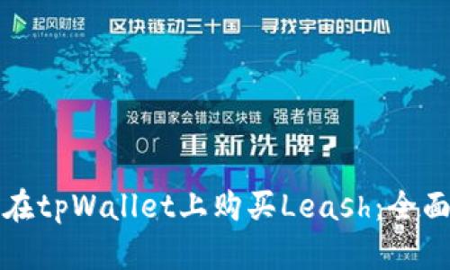如何在tpWallet上购买Leash：全面指南