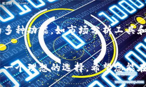   tpWallet钱包注册详解：如何顺利启动您的数字资产之旅 / 
 guanjianci tpWallet, 数字资产, 钱包注册, 加密货币 /guanjianci 

随着数字货币的逐渐普及，越来越多的人开始关注不同种类的钱包来存储和管理他们的加密资产。tpWallet钱包作为一种新兴的数字资产管理工具，它的出现让用户可以更方便地进行加密货币的交易和存储。但在使用tpWallet钱包之前，许多人会问：tpWallet钱包要注册吗？本文将为您详细回答这个问题，并探讨tpWallet钱包的功能、优势、使用流程，以及一些常见的疑虑和问题，帮助您全面了解这一工具。

tpWallet钱包简介
tpWallet是一个多功能的数字资产钱包，支持多种主流的加密货币。用户通过tpWallet不仅可以存储和管理自己的资产，还能轻松进行交易、转账等操作。同时，tpWallet还提供了简单的操作界面和强大的安全保护，适合各种层次的用户使用。随着区块链技术的发展，越来越多的人希望能通过像tpWallet这样的工具便捷地接触和利用区块链技术带来的创新。

tpWallet钱包是否需要注册
对于“tpWallet钱包要注册吗？”这个问题，答案是肯定的。用户在首次使用tpWallet钱包时，需要进行注册。注册过程通常包括提供一些基本的个人信息，并创建一个安全的密码来保护钱包账户。此外，注册后用户将获得一个独特的钱包地址，用于接收和发送加密货币。
注册的必要性体现在多个方面。首先，注册能确保用户的账户安全，不同于完全匿名的加密货币交易平台，具备注册机制的钱包可以降低盗窃和欺诈行为的风险。其次，注册能够帮助提供更好的用户体验，例如通过身份验证来恢复账户，或在遗失密码时提供帮助。另外，tpWallet还有可能提供一些注册用户专享的福利或功能，比如交易手续费折扣、市场信息推送等。

tpWallet钱包的安装与使用流程
tpWallet钱包的安装和使用相对简单。以下是一个基本的流程：
ol
li从tpWallet的官方网站或应用商店下载适合您设备的应用程序。/li
li安装完成后，启动应用程序并点击注册按钮。/li
li填写所需的个人信息，例如电子邮件地址和密码，确保密码的强度。/li
li根据指示进行身份验证，可能需要提供一些额外的信息。/li
li注册完成后，您将收到一封确认邮件，按照邮件中的指引验证您的电子邮箱。/li
li完成验证后，您可以通过登录进入您的tpWallet账户，开始使用。/li
/ol
以上就是注册与安装的基本流程，用户需要仔细填写信息，并确保密码安全，保护好自己的数字资产。

tpWallet钱包的安全性
关于数字资产钱包的安全性，用户普遍关心。tpWallet在安全性方面采用了一系列的保护措施，包括但不限于加密传输、双重身份验证、冷存储和多重签名机制等。这样可以有效防止未授权访问和数据泄露。
首先，tpWallet使用先进的加密技术来保护用户的数据和交易信息。所有的数据传输均经过加密，以防止黑客攻击。其次，用户可以启用双重身份验证，即在登录账户时除了输入密码之外，还需要输入由手机生成的临时验证码，这进一步提高了账户的安全性。
另一个重要的安全措施是冷存储，大部分用户的加密资产会存储在离线环境中，以减少被黑客攻击的风险。此外，tpWallet还允许用户设置多重签名，即需要多个授权才能进行大额交易，这样可以有效防止单一用户的账户被恶意操控。

tpWallet钱包的功能与优势
tpWallet不仅仅是一个简单的数字钱包，它集成了多个功能以满足用户的需求：
ul
listrong多币种支持：/strongtpWallet支持多种主流的数字资产，包括比特币、以太坊等，让用户可以在一个平台上管理多种加密货币。/li
listrong简便的交易界面：/strong用户可以通过直观的界面进行快速交易，从购买、出售到转账，都可以在tpWallet中轻松完成。/li
listrong深入的市场分析：/strongtpWallet提供实时的市场数据和分析工具，帮助用户做出更明智的投资决策。/li
listrong高级安全措施：/strong如前文提到，tpWallet重视用户资产的安全，提供多重防护。/li
listrong用户友好的客服支持：/strong若用户在使用过程中有任何问题，tpWallet提供专业的客服支持，帮助用户解决疑惑。/li
/ul

tpWallet钱包常见问题

1. tpWallet支持哪些加密货币？
tpWallet支持多种主流的加密货币，包括但不限于比特币（BTC）、以太坊（ETH）、莱特币（LTC）、Ripple（XRP）等。这让用户能够在同一平台上交易和管理多种不同的数字资产。具体的支持币种可能会随着市场的变化而增加，所以用户在注册之前最好查看tpWallet的官方网站，确认最新的支持币种列表。
此外，tpWallet还在不断更新，以便支持未来的新兴加密货币，这为用户提供了更多的选择和投资的灵活性。

2. 如果忘记tpWallet的密码该怎么办？
如果用户忘记了tpWallet的钱包密码，不用过于担心。tpWallet提供了密码重置功能，通常会通过用户注册时绑定的电子邮件发送重置链接。用户只需点击链接并按照提示设置新密码即可。但是，重置密码过程可能会要求用户进行身份验证，以确保账户安全。
此外，为了防止忘记密码的情况发生，用户在创建账户时，可以设置安全问题或备份助记词。这些措施能够在不可预知的情况下，帮助用户尽可能地恢复账户访问。

3. tpWallet是否收费？
tpWallet在注册和使用上没有额外的费用，用户可以免费创建账户。然则，在进行特定的交易或使用特定的服务时，如提款或交易所的费用，仍需支付相应的手续费。这些费用因网络拥堵及交易规模等因素有所不同。但与市场上其他钱包相比，tpWallet的费用通常相对较低。
建议用户在进行交易前，了解相关费用政策，以避免不必要的损失。

4. 如何保证tpWallet的安全性？
tpWallet采取多种安全措施来确保用户资产的安全。首先，tpWallet使用加密技术来保护用户的敏感数据，例如密码和交易信息。其次，用户可以选择启用双重身份验证（2FA），增加登录时的安全性。此外，tpWallet也实行冷存储，这个过程将大部分资产存储在离线环境中，防止黑客攻击。
用户还应定期更新自己的密码，并定期检查账户的交易记录，以防止未授权交易。最后，务必谨慎保护自己的助记词或者私钥，切勿与他人分享，因为一旦这些信息泄露，账户可能面临被盗风险。

5. tpWallet是否适合初学者使用？
tpWallet凭借其简洁的界面和易于理解的使用流程，能够为数字货币的初学者提供良好的用户体验。即使对于那些没有技术背景的用户，也能顺利完成账户注册和资产管理。tpWallet提供的多种功能，如市场分析工具和丰富的帮助资源，也帮助用户更快地熟悉数字资产的世界。
总结来说，tpWallet是一个适合初学者的数字资产钱包。即使在使用过程中遇到问题，tpWallet的客服也随时待命，有助于初学者顺利使用这一平台。

通过本文的详细介绍，相信您已经对tpWallet钱包有关注册的必要性，以及其他相关问题有了更全面的理解。无论您是加密货币新手还是希望管理多种资产的投资者，tpWallet都为您提供了一个理想的选择。希望您能在数字资产的旅程中取得成功！