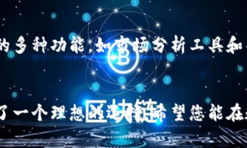   tpWallet钱包注册详解：如何顺利启动您的数字资产之旅 / 
 guanjianci tpWallet, 数字资产, 钱包注册, 加密货币 /guanjianci 

随着数字货币的逐渐普及，越来越多的人开始关注不同种类的钱包来存储和管理他们的加密资产。tpWallet钱包作为一种新兴的数字资产管理工具，它的出现让用户可以更方便地进行加密货币的交易和存储。但在使用tpWallet钱包之前，许多人会问：tpWallet钱包要注册吗？本文将为您详细回答这个问题，并探讨tpWallet钱包的功能、优势、使用流程，以及一些常见的疑虑和问题，帮助您全面了解这一工具。

tpWallet钱包简介
tpWallet是一个多功能的数字资产钱包，支持多种主流的加密货币。用户通过tpWallet不仅可以存储和管理自己的资产，还能轻松进行交易、转账等操作。同时，tpWallet还提供了简单的操作界面和强大的安全保护，适合各种层次的用户使用。随着区块链技术的发展，越来越多的人希望能通过像tpWallet这样的工具便捷地接触和利用区块链技术带来的创新。

tpWallet钱包是否需要注册
对于“tpWallet钱包要注册吗？”这个问题，答案是肯定的。用户在首次使用tpWallet钱包时，需要进行注册。注册过程通常包括提供一些基本的个人信息，并创建一个安全的密码来保护钱包账户。此外，注册后用户将获得一个独特的钱包地址，用于接收和发送加密货币。
注册的必要性体现在多个方面。首先，注册能确保用户的账户安全，不同于完全匿名的加密货币交易平台，具备注册机制的钱包可以降低盗窃和欺诈行为的风险。其次，注册能够帮助提供更好的用户体验，例如通过身份验证来恢复账户，或在遗失密码时提供帮助。另外，tpWallet还有可能提供一些注册用户专享的福利或功能，比如交易手续费折扣、市场信息推送等。

tpWallet钱包的安装与使用流程
tpWallet钱包的安装和使用相对简单。以下是一个基本的流程：
ol
li从tpWallet的官方网站或应用商店下载适合您设备的应用程序。/li
li安装完成后，启动应用程序并点击注册按钮。/li
li填写所需的个人信息，例如电子邮件地址和密码，确保密码的强度。/li
li根据指示进行身份验证，可能需要提供一些额外的信息。/li
li注册完成后，您将收到一封确认邮件，按照邮件中的指引验证您的电子邮箱。/li
li完成验证后，您可以通过登录进入您的tpWallet账户，开始使用。/li
/ol
以上就是注册与安装的基本流程，用户需要仔细填写信息，并确保密码安全，保护好自己的数字资产。

tpWallet钱包的安全性
关于数字资产钱包的安全性，用户普遍关心。tpWallet在安全性方面采用了一系列的保护措施，包括但不限于加密传输、双重身份验证、冷存储和多重签名机制等。这样可以有效防止未授权访问和数据泄露。
首先，tpWallet使用先进的加密技术来保护用户的数据和交易信息。所有的数据传输均经过加密，以防止黑客攻击。其次，用户可以启用双重身份验证，即在登录账户时除了输入密码之外，还需要输入由手机生成的临时验证码，这进一步提高了账户的安全性。
另一个重要的安全措施是冷存储，大部分用户的加密资产会存储在离线环境中，以减少被黑客攻击的风险。此外，tpWallet还允许用户设置多重签名，即需要多个授权才能进行大额交易，这样可以有效防止单一用户的账户被恶意操控。

tpWallet钱包的功能与优势
tpWallet不仅仅是一个简单的数字钱包，它集成了多个功能以满足用户的需求：
ul
listrong多币种支持：/strongtpWallet支持多种主流的数字资产，包括比特币、以太坊等，让用户可以在一个平台上管理多种加密货币。/li
listrong简便的交易界面：/strong用户可以通过直观的界面进行快速交易，从购买、出售到转账，都可以在tpWallet中轻松完成。/li
listrong深入的市场分析：/strongtpWallet提供实时的市场数据和分析工具，帮助用户做出更明智的投资决策。/li
listrong高级安全措施：/strong如前文提到，tpWallet重视用户资产的安全，提供多重防护。/li
listrong用户友好的客服支持：/strong若用户在使用过程中有任何问题，tpWallet提供专业的客服支持，帮助用户解决疑惑。/li
/ul

tpWallet钱包常见问题

1. tpWallet支持哪些加密货币？
tpWallet支持多种主流的加密货币，包括但不限于比特币（BTC）、以太坊（ETH）、莱特币（LTC）、Ripple（XRP）等。这让用户能够在同一平台上交易和管理多种不同的数字资产。具体的支持币种可能会随着市场的变化而增加，所以用户在注册之前最好查看tpWallet的官方网站，确认最新的支持币种列表。
此外，tpWallet还在不断更新，以便支持未来的新兴加密货币，这为用户提供了更多的选择和投资的灵活性。

2. 如果忘记tpWallet的密码该怎么办？
如果用户忘记了tpWallet的钱包密码，不用过于担心。tpWallet提供了密码重置功能，通常会通过用户注册时绑定的电子邮件发送重置链接。用户只需点击链接并按照提示设置新密码即可。但是，重置密码过程可能会要求用户进行身份验证，以确保账户安全。
此外，为了防止忘记密码的情况发生，用户在创建账户时，可以设置安全问题或备份助记词。这些措施能够在不可预知的情况下，帮助用户尽可能地恢复账户访问。

3. tpWallet是否收费？
tpWallet在注册和使用上没有额外的费用，用户可以免费创建账户。然则，在进行特定的交易或使用特定的服务时，如提款或交易所的费用，仍需支付相应的手续费。这些费用因网络拥堵及交易规模等因素有所不同。但与市场上其他钱包相比，tpWallet的费用通常相对较低。
建议用户在进行交易前，了解相关费用政策，以避免不必要的损失。

4. 如何保证tpWallet的安全性？
tpWallet采取多种安全措施来确保用户资产的安全。首先，tpWallet使用加密技术来保护用户的敏感数据，例如密码和交易信息。其次，用户可以选择启用双重身份验证（2FA），增加登录时的安全性。此外，tpWallet也实行冷存储，这个过程将大部分资产存储在离线环境中，防止黑客攻击。
用户还应定期更新自己的密码，并定期检查账户的交易记录，以防止未授权交易。最后，务必谨慎保护自己的助记词或者私钥，切勿与他人分享，因为一旦这些信息泄露，账户可能面临被盗风险。

5. tpWallet是否适合初学者使用？
tpWallet凭借其简洁的界面和易于理解的使用流程，能够为数字货币的初学者提供良好的用户体验。即使对于那些没有技术背景的用户，也能顺利完成账户注册和资产管理。tpWallet提供的多种功能，如市场分析工具和丰富的帮助资源，也帮助用户更快地熟悉数字资产的世界。
总结来说，tpWallet是一个适合初学者的数字资产钱包。即使在使用过程中遇到问题，tpWallet的客服也随时待命，有助于初学者顺利使用这一平台。

通过本文的详细介绍，相信您已经对tpWallet钱包有关注册的必要性，以及其他相关问题有了更全面的理解。无论您是加密货币新手还是希望管理多种资产的投资者，tpWallet都为您提供了一个理想的选择。希望您能在数字资产的旅程中取得成功！