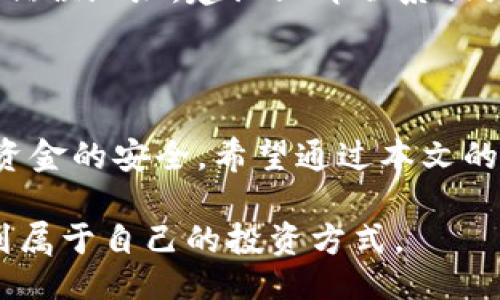 jiaotitpWallet如何充值HT/jiaoti
tpWallet, 充值HT, 加密货币, 数字资产/guanjianci

在数字货币的快速发展时期，各类钱包的使用变得越来越普遍。tpWallet是一种流行的加密货币钱包，支持多种数字资产的管理和交易。在众多数字资产中，HT（Huobi Token）因其背后拥有强大的交易所支持而获得了广泛关注。那么，如何在tpWallet中充值HT呢？本文将全面解析这一过程，帮助用户更好地理解和操作。

### 一、tpWallet简介

tpWallet是一款功能强大的数字资产钱包，既支持多种主流加密货币，又具备良好的用户体验。用户可以通过tpWallet安全地存储、交易和管理自己的资产。作为一个去中心化的钱包，tpWallet为用户提供高度的安全性，同时它兼容多种区块链网络，方便用户在不同资产之间进行操作。

### 二、充值HT的必要性

HT作为Huobi交易平台的生态代币，拥有多种使用场景。用户可以利用HT进行交易手续费的减免，参与平台的投票、活动，甚至在平台内部进行各种投资。将HT充值入tpWallet后，用户不仅可以更方便地进行交易，还可以通过持有HT参与不同的金融活动。因此，了解如何在tpWallet中充值HT显得尤为重要。

### 三、充值HT的步骤

以下是通过tpWallet充值HT的详细步骤：

#### 1. 注册并下载tpWallet

首先，用户需要在官方网站上下载tpWallet，并按照提示进行注册。这通常包括提供一个有效的电子邮件地址和密码。注册后，用户可能还需要设置两步验证，以增强账户的安全性。

#### 2. 备份助记词

在注册过程中，tpWallet会提供一组助记词。这些助记词是用户恢复账户的关键，必须妥善保存。绝对不要将助记词与他人共享，确保其安全性将直接决定账户资产的安全。

#### 3. 绑定或添加HT钱包

登录tpWallet后，用户需要在主界面上选择添加新资产。在搜索栏中输入“HT”并选择对应的资产添加到钱包中。这一过程是为了确保用户能够管理和查看其HT余额。

#### 4. 获取充值地址

添加HT后，用户需要获取充值地址。找到HT的资产页面，在详细信息中会显示“充值”选项。点击后，tpWallet将生成一个唯一的充值地址供用户使用。这个地址是用户将HT转入tpWallet的关键。

#### 5. 从交易所或其他钱包转账

一旦获取了充值地址，用户可以从支持HT的交易所（如Huobi）或其他钱包进行转账。用户需要登录其交易所账户，选择提现/转账选项，然后输入之前获取的充值地址和希望转账的数量。

#### 6. 确认交易

完成转账后，用户需在tpWallet中等待了一段时间（通常几分钟至几个小时），以便网络确认交易。当交易成功确认后，用户将在tpWallet中看到其HT余额更新。这时，htWallet中即可自由使用已充值的HT资产。

### 四、充值HT中的常见问题

随着用户对tpWallet充值HT的需求增加，以下是几个常见问题及其详细解答：

#### 1. 转账失败的原因是什么？

在充值HT的过程中，若转账失败，可能由于多种原因导致。首先，用户需确保充值地址正确复制并无误，任何一位字符的错误都会导致资金无法到账。其次，所转账的金额需大于最小转账额度，否则转账也会出现失败。此外，网络繁忙时，交易确认时间可能较长，因此建议用户耐心等待，若长时间仍未到账，可以联系相关支持服务进行询问。

#### 2. 如何确保充值的安全性？

在进行HT充值时，用户应采取多种措施确保安全性。首先，使用强密码和二步验证保护账户的安全；其次，确保在官方网站下载tpWallet，避免使用不明来源的应用；再者，绝对不与他人分享助记词，确保钱包的唯一性和安全性。最后，尽量选择在网络较稳定、交易量适中的时间段进行转账，以降低失败风险。

#### 3. 充值后多久能到账？

一般情况下，充值HT的交易确认时间取决于网络繁忙程度。通常只需几分钟，但在网络高峰期可能需要更长时间。如果在长时间后仍未到账，用户可在tpWallet的交易记录中查看状态，必要时可以联系交易所或tpWallet的客服了解情况。通常情况下，用户需要保持耐心，等待一段时间，看是否资金最终到账。

#### 4. 充值金额有上限吗？

大多数平台对充值金额并无明确上限，但有些充值方式可能会有最低和最高限额。用户在交易所或其他钱包转账前需了解相关规定，确保充值金额符合要求。此外，具体额度还可能受到用户账户等级的影响，部分用户在提供身份验证后可获得更高的充值额度。

#### 5. 如果充值地址错误，资金会丢失吗？

若用户在充值时输入错误的地址，资金可能会丢失。大多数情况下，转账过程中币种无法逆转，所以用户在转账时务必要仔细检查地址和数量。若不慎输入错误地址，建议立即联系相关平台客服以寻求帮助，但资金找回的可能性小，因此用户在充值时需要格外小心。

### 结论

在tpWallet中充值HT的过程并不复杂，只要按照上述步骤进行操作，用户就能轻松完成充值。然而，由于数字资产的特性，所有交易都需谨慎对待，以确保资金的安全。希望通过本文的详细讲解，用户可以顺利地在tpWallet中充值HT，并享受加密货币带来的便利。

通过了解今天的主题，用户可以更清楚地进行HT的充值操作，为以后的数字资产管理打下基础。希望每位用户都能在这个充满机遇的数字货币市场里找到属于自己的投资方式。