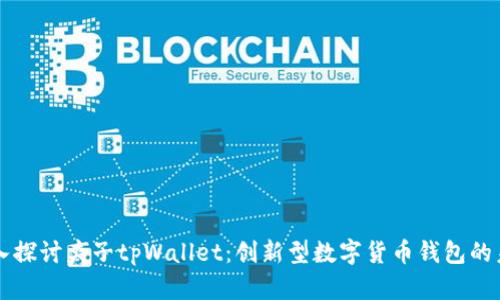 深入探讨夹子tpWallet：创新型数字货币钱包的未来