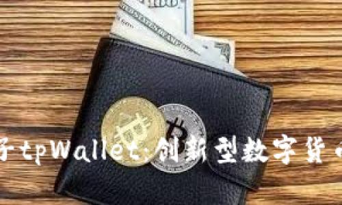 深入探讨夹子tpWallet：创新型数字货币钱包的未来