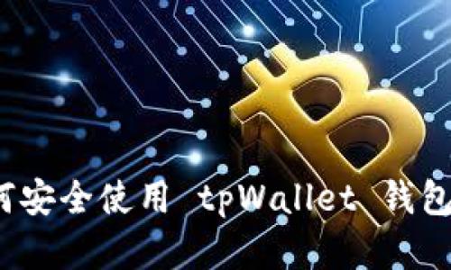 新手指南：如何安全使用 tpWallet 钱包管理数字资产
