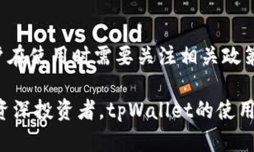 عهtpWallet支持中国用户吗？全面解析及相关问题解答/عه

tpWallet, 区块链, 数字货币, 中国用户/guanjianci

tpWallet简介
tpWallet是一款专为用户提供数字货币管理与交易服务的手机应用程序，它支持多种主流数字货币，并具备安全性高、使用便捷等优势。自推出以来，tpWallet因其易用性和功能齐全而受到许多用户的青睐。它不仅适合新手用户，也能满足经验丰富的投资者需求。

tpWallet对中国用户的支持情况
对于中国用户来说，近几年来数字货币的发展受到越来越多的关注。然而，由于中国政府对数字货币的监管政策，很多数字货币服务平台的使用受到限制。那么，tpWallet是否在中国用户中普及呢？我们需要从多个角度进行分析。

首先，tpWallet本身是一款国际性的数字货币钱包，它支持多种语言，其中包括中文。这一设计使得中国用户能够更便捷地使用该钱包进行数字货币的存储和交易。此外，tpWallet的界面友好，即使是数字货币的新手也可以轻松上手。

tpWallet的主要功能
tpWallet除了提供基本的数字货币存储功能外，还具备以下主要特点：
ul
    listrong多币种支持：/strongtpWallet支持多种主流数字货币，包括比特币、以太坊、瑞波币等，用户可以在一个应用中管理多种资产。/li
    listrong安全性高：/strongtpWallet采用高级加密技术，确保用户的数字资产安全。同时，应用程序也定期进行安全更新，以防止潜在的网络攻击。/li
    listrong用户友好的界面：/strongtpWallet的用户界面经过精心设计，操作简单明了，使用户能够快速找到自己需要的功能。/li
    listrong即时交易：/strong用户可实时进行数字货币的买卖和转账，交易速度快，费用透明。/li
/ul

中国的数字货币监管现状
在讨论tpWallet对中国用户的支持情况时，有必要了解中国的数字货币监管现状。近年来，中国政府逐渐加强了对数字货币和相关业务的监管。国务院发布了一系列政策，令多个数字货币交易所停止运营。同时，中国人民银行也对数字货币的发行和流通进行了严格监管。

因此，中国用户在使用任何数字货币服务前，都需了解相关法律法规。虽然tpWallet本身并不涉及直接的交易，但中国用户在使用此类工具时，仍需遵循当地法律，以避免法律风险。

tpWallet的安全性分析
tpWallet的安全性是用户最关心的问题之一。其安全策略包括私钥的本地储存和高级加密技术，确保用户的信息和资产安全。与许多在线钱包不同，tpWallet并不将用户的私钥存储在中央服务器上，这极大地降低了被攻击的风险。

此外，tpWallet还支持双重认证和生物识别技术，使得账户安全性更高。用户在进行较大金额交易时，可以通过这些额外的安全验证步骤来保护自己的账户免受未授权的访问。

使用tpWallet的便捷性
对于中国用户而言，使用tpWallet的另一个优点是其易用性。众所周知，数字货币初学者往往会对复杂的技术术语感到困惑，而tpWallet通过简单的操作流程和清晰的界面，降低了用户的学习门槛。

用户在下载并安装tpWallet后，只需注册账户，完成KYC（了解你的客户）程序，随后即可实现数字资产的存储与管理。在使用过程中，tpWallet也为用户提供了详细的操作指南，帮助用户了解如何进行交易和存储。

关于tpWallet的常见问题

问题1: tpWallet支持哪些数字货币？
tpWallet支持的数字货币种类相当丰富，主要包括比特币（BTC）、以太坊（ETH）、瑞波币（XRP）、莱特币（LTC）等主流数字货币。除此之外，它还不断更新，增加新兴的数字货币，使用户能够及时把握市场机会。

在使用tpWallet进行资产管理时，用户只需在主界面上选择所需的数字货币进行操作，付款和收款也均非常便捷。用户可以通过扫描二维码或输入收到的地址来完成交易，方便快捷。

问题2: 在中国，如何合法使用tpWallet？
中国的数字货币监管政策比较复杂，因此用户在使用tpWallet时需要了解当地的法律法规。首先，用户应确保自己是合法的数字货币持有者，避免参与任何违规的ICO（首次代币发行）活动。此外，用户在进行数字货币的交易时，要遵循反洗钱规定，务必做好交易记录，以备不时之需。

用户还需注意，尽量避开与未获中国政府批准的交易所相关的活动，以确保自己的使用行为不触犯法律。在日常的使用中，保持对市场信息的关注也有助于规避不必要的风险。

问题3: tpWallet的使用费用是多少？
tpWallet的使用费用主要包括存取款手续费和交易费用。存取款的费用取决于用户选择的交易对和网络拥堵情况，因此会有所浮动。一般而言，tpWallet会在用户进行交易前显示所需要支付的具体费用，以帮助用户做出明智的选择。

尽管由于交易费用的变化，tpWallet可能会有些波动，但整体而言，它提供的费用结构相对透明，用户在进行交易时不会被隐藏费用所困扰。

问题4: tpWallet的客户服务如何？
tpWallet提供丰富的客户支持服务，包括FAQ（常见问题解答）、电子邮件和在线客服等。用户在遇到问题时，可以通过这些渠道迅速获得所需的帮助。

如果问题较为复杂，用户可以发送电子邮件，详细描述问题，tpWallet的客服团队会在最短时间内给予回复。同时，官方社交媒体账户和社区论坛也是获取帮助和交流的好地方。用户还可以通过这些渠道与其他用户分享经验和见解。

问题5: 如何提升tpWallet账户的安全性？
提升tpWallet账户的安全性，需要从多个方面进行考虑。首先，用户应该使用强密码，并定期更新。同时，启用双重身份验证功能，将显著增加账户的安全性。

用户还应确保其手机和应用程序保持更新，以防止潜在的安全漏洞。最后，避免在公共Wi-Fi环境下进行敏感交易，建议使用安全的家庭网络，并定期检查账户的交易记录，确保没有异常活动。

总结
总结来说，tpWallet作为一款国际化的数字货币钱包，其支持多种主流数字货币，具备优良的用户体验与安全性。尽管中国用户在使用时需要关注相关政策法规，但在遵循法律的前提下，tpWallet为用户提供了便捷的数字资产管理与交易渠道。

希望通过本文的详细解析能够解答用户关于tpWallet的一些常见问题，并在使用过程中提供有价值的参考。无论是新手还是资深投资者，tpWallet的使用体验都值得期待。