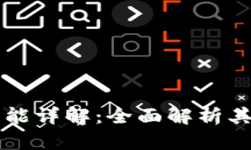 区块链钱包软件的功能详解：全面解析其核心特点与应用场景