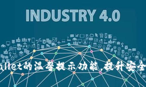 如何开启tpWallet的温馨提示功能，提升安全性和用户体验