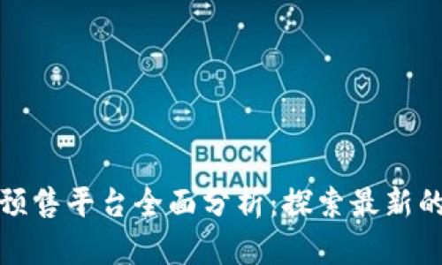 tpWallet预售平台全面分析：探索最新的投资机遇