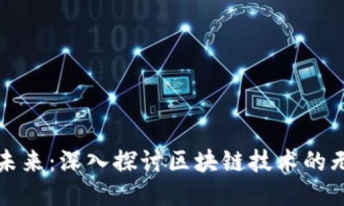 区块链的未来：深入探讨区块链技术的无限可能性