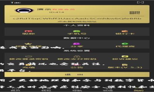 jiaotong如何将PIG代币提到TPWallet的方法详解/jiaotong

PIG,Pig代币,TPWallet,数字钱包,加密货币/guanjianci

在当今数字货币迅猛发展的时代，越来越多的人开始关注和使用加密货币。PIG代币作为一种新兴的数字货币，近年来受到越来越多投资者的青睐。而TPWallet作为一款多功能的数字货币钱包，为用户提供了便捷的代币存储和管理解决方案。本文将详细介绍如何将PIG代币转移到TPWallet，并深入探讨相关的技术细节和操作步骤，以满足用户的搜索需求。此外，我们还将回答一些与此主题相关的问题，帮助用户更好地理解这一过程。

一、什么是PIG代币？
PIG代币是一种基于区块链技术发行的加密货币，通常用于特定的生态系统或项目中。其主要特点包括去中心化、透明性和抗篡改性。PIG代币的应用场景广泛，可以用于交易、兑换、奖励等多种用途。了解PIG代币的基本概念，有助于用户在进行操作时更加清晰其价值和意义。

二、TPWallet简介
TPWallet是一款致力于提供优质用户体验的数字资产管理工具。它支持多种主流数字货币及其代币，并提供安全易用的管理和交易服务。用户可以通过TPWallet轻松进行资产的接收、转账和兑换，非常适合新手和资深用户使用。在数字货币领域，安全性和便利性是用户最关注的两个方面，而TPWallet在这两个方面均表现优秀。

三、如何将PIG代币提到TPWallet
将PIG代币提到TPWallet的过程可以分为以下几个步骤：

h41. 下载并安装TPWallet/h4
首先，用户需要在智能手机上下载并安装TPWallet应用。TPWallet支持多种操作系统，包括iOS和Android，用户可以前往各大应用商店进行下载和安装。

h42. 创建TPWallet账户/h4
安装完成后，用户需要创建一个TPWallet账户。在创建账户时，用户需妥善保管好助记词，这是账户恢复的重要凭据。用户在创建账户的过程中，可以选择设置密码以增加安全性。

h43. 获取PIG代币的接收地址/h4
在TPWallet创建成功后，用户需要获取PIG代币的接收地址。通过在TPWallet中选择“接收”选项，可以生成用于接收PIG代币的地址。用户需要将该地址记录下来，以备后续转账使用。

h44. 从其他平台提取PIG代币/h4
如果用户在其他交易所或平台上持有PIG代币，可以通过该平台的提币功能，将PIG代币提取到刚刚获取的TPWallet接收地址。在提币过程中，用户需要确保输入的接收地址正确无误，以免造成资产损失。此外，提币可能需要支付一定的手续费，用户需提前了解相关费用。

h45. 确认PIG代币到账/h4
完成提币后，用户可以在TPWallet中查看资产余额，确认PIG代币是否到账。用户可以直接在TPWallet中查看交易记录，以了解PIG代币的转账状态。

四、与将PIG代币提到TPWallet相关的常见问题

h4问题1：为什么选择TPWallet来存储PIG代币？/h4
TPWallet作为一款多功能的数字资产管理工具，其安全性和易用性使其成为用户存储PIG代币的理想选择。首先，TPWallet采用多重安全措施，包括私钥本地存储、交易签名验证等，极大提升了用户资产的安全性。其次，TPWallet支持多种代币和链，用户在管理PIG代币的同时，可以一并管理其他资产，简化了资产管理。

此外，TPWallet的用户界面友好，操作简单，即便是初学者也能快速上手。用户可以轻松找到所需的功能，包括接收、转账、查询余额等。而且，TPWallet还提供实时的市场行情，帮助用户做出更明智的投资决策。

h4问题2：在TPWallet转账PIG代币需要注意哪些事项？/h4
在TPWallet转账PIG代币时，有几个重要事项需要用户注意：

首先，确保接收地址的准确性是首要任务。任何输入错误都可能导致资产丢失，因此建议用户在复制和粘贴地址时多加小心。

其次，用户需要了解转账时的手续费。不同的区块链网络可能会有不同的手续费，用户在转账前应提前了解并确保账户中有足够的余额用于支付手续费。

最后，转账后的确认时间可能因网络拥堵而有所不同，用户需要耐心等待，并在TPWallet中查看转账状态。

h4问题3：如何处理PIG代币的丢失问题？/h4
PIG代币的丢失可能会给用户带来困扰，但根据不同的情况，可以采取不同的解决方法。

如果是在提币过程中出现错误，如输入接收地址错误，用户需及时联系提币平台的客服，寻找可能的解决方案。理论上，资产转错地址是不可逆的，但个别平台可能会提供帮助。

如果用户忘记了TPWallet的密码，用户可以通过助记词恢复账户。确保在创建钱包时妥善保管助记词，这是任何人重获账户访问权的唯一途径。

h4问题4：PIG代币的价值受哪些因素影响？/h4
PIG代币的价值主要受到市场供需关系、项目进展、社区支持等多方面因素的影响。市场情绪是导致价格波动的一个重要因素；当投资者看好PIG项目时，需求增加，会推动价格上涨；反之亦然。

同时，项目的技术迭代和运营情况也直接影响PIG代币的价值。如果项目能够按预定计划推进并产生实质性成果，那么代币的价值将会逐步提升。而如果项目出现问题或进展缓慢，自然会对代币的价格造成负面影响。

此外，社区的支持也是一个不可忽视的因素。活跃的社区意味着更多的用户参与，这将提高代币的知名度和流通性，从而有助于提升其市场价值。

h4问题5：PIG代币能否进行交易或者兑换？/h4
PIG代币的交易与兑换是完全可能的，用户可以选择在支持PIG代币的交易所进行交易。目前，主流数字货币交易所如Binance、 Coinbase等都在持续扩展其代币交易的种类，而PIG代币在这些平台上的交易情况也受到关注。

用户可以通过这些交易所将PIG代币兑换为比特币、以太坊等主流币种，或直接法币兑换，实现资产变现。此外，部分去中心化交易所（DEX）也支持PIG代币的交易，用户可以根据自身需求选择适合的交易平台。

总结
将PIG代币提到TPWallet的过程相对简单，不仅可以保障资产安全，还能实现便捷管理。在进行转账的过程中，用户应重视相关操作的细节，确保资产的安全。本文对一些常见问题的深入分析，旨在帮助用户更好地理解和参与到数字货币的世界中，同时也提升了对PIG代币及TPWallet的认识。

随着数字货币市场的发展，用户应保持对市场的关注和学习，以便在瞬息万变的市场中做出更为明智的决策。在未来，随着技术的不断进步和加密货币的普及，数字资产管理将变得更加重要，用户在选择工具时应考虑到安全、便利性和支持的代币种类等因素。